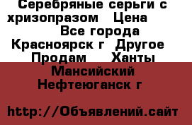 Серебряные серьги с хризопразом › Цена ­ 2 500 - Все города, Красноярск г. Другое » Продам   . Ханты-Мансийский,Нефтеюганск г.